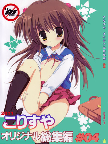 こりすやオリジナル総集編#04の表紙画像