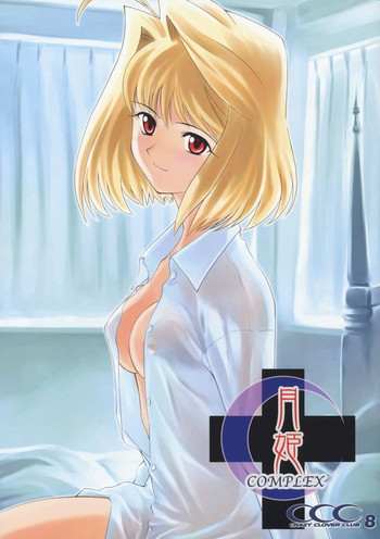 月姫COMPLEXの表紙画像