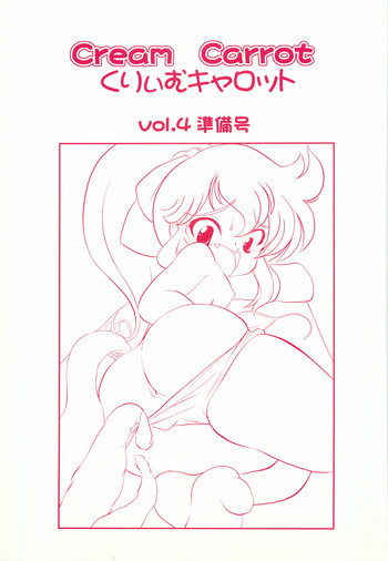 くりぃむキャロット vol.4 準備号の表紙画像