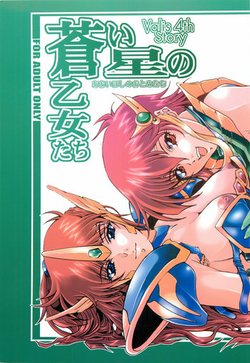 蒼い星の乙女たちの表紙画像