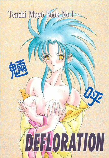 DEFLORATIONの表紙画像