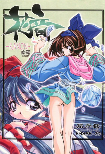 花音～KANON～ 修羅の表紙画像