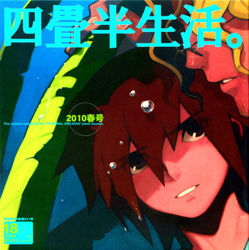 四畳半生活。2010春号の表紙画像