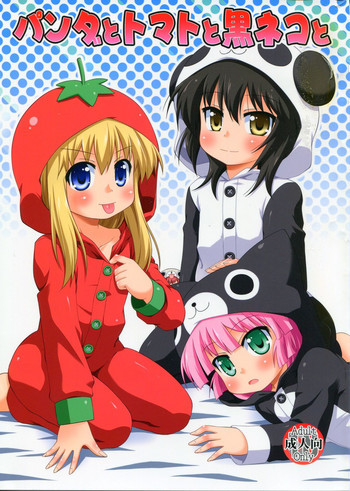 パンダとトマトと黒ネコとの表紙画像