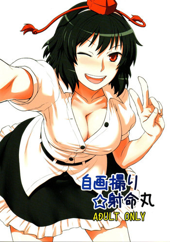 自画撮り☆射命丸の表紙画像
