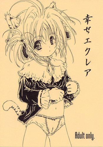 幸せエクレアの表紙画像