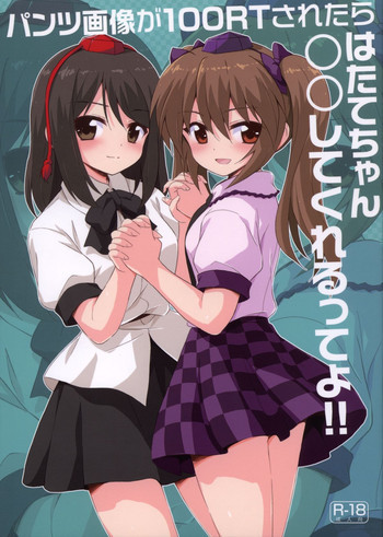 パンツ画像が100RTされたらはたてちゃん○○してくれるってよの表紙画像
