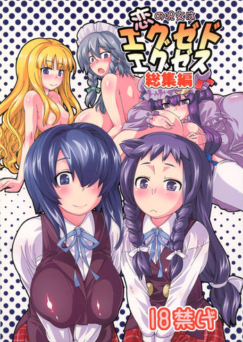 恋の呪文はエグゼドエグゼス 総集編の表紙画像