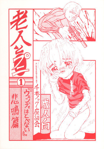 老人とプニ 1の表紙画像