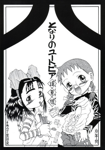 となりのユートピア 道草版の表紙画像