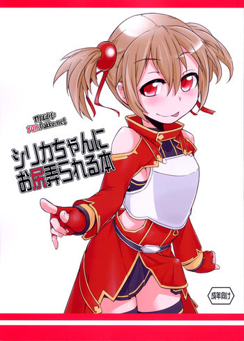 シリカちゃんにお尻弄られる本の表紙画像