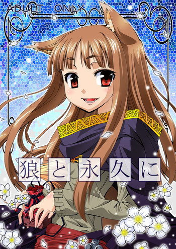 狼と永久にの表紙画像