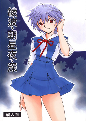 綾波・朝昼夜・深の表紙画像