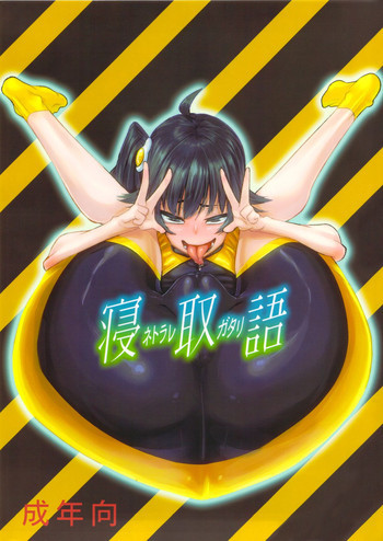 寝取ラレ語の表紙画像