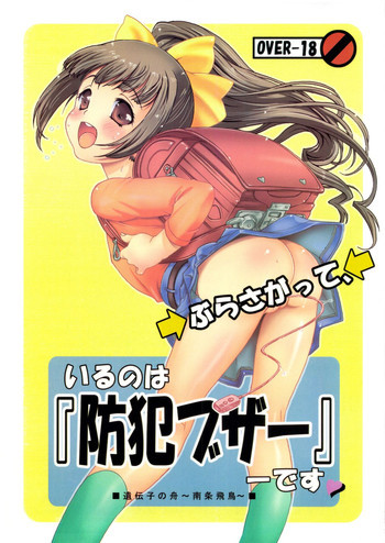 ぶらさがっているのは「防犯ブザー」ですの表紙画像