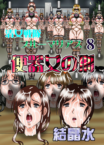 清女戦隊ブルーマリアス 8 便器女の刑 [DL版]の表紙画像