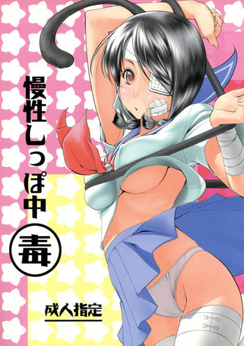 慢性しっぽ中毒の表紙画像