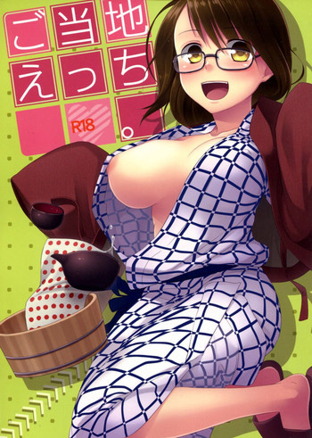 ご当地えっち。の表紙画像