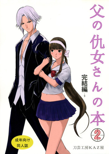 父の仇女さんの本2 完結編…？の表紙画像