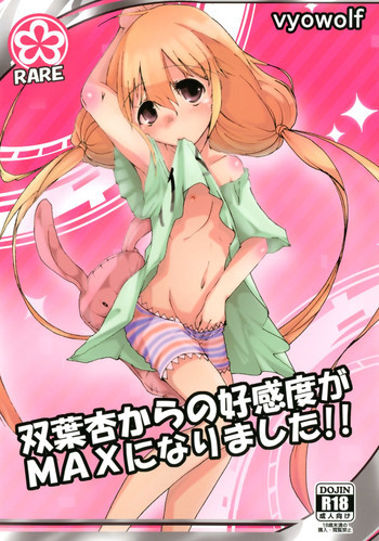 双葉杏からの好感度がMAXになりました!!の表紙画像