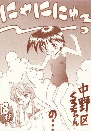 にゃににゅ～っの表紙画像