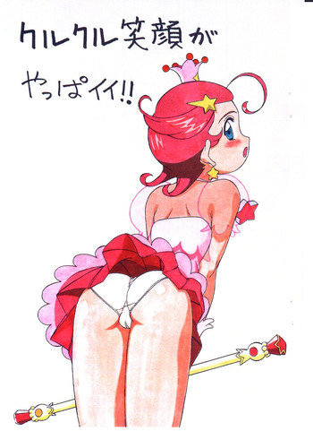 クルクル笑顔がやっぱイイ!!の表紙画像