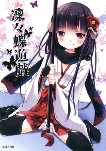 凜々蝶遊戯の表紙画像