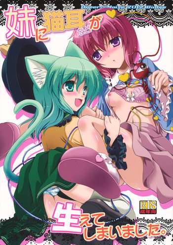 妹に猫耳などが生えてしまいました。の表紙画像