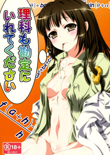 理科も勘定にいれてくださいの表紙画像