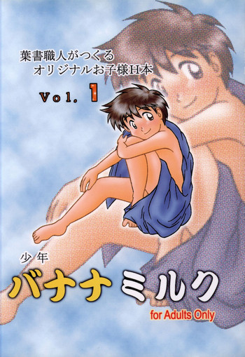 Anthology - Nekketsu Project - Volume 1 'Shounen Banana Milk'の表紙画像