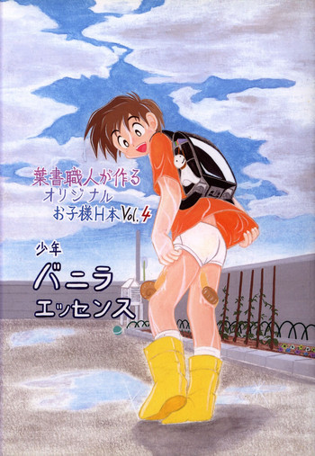 Anthology - Nekketsu Project - Volume 4 'Shounen Vanilla Essence'の表紙画像