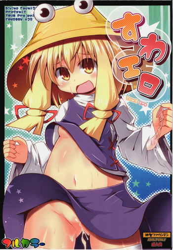 すわエロの表紙画像