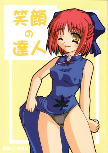 笑顔の達人の表紙画像