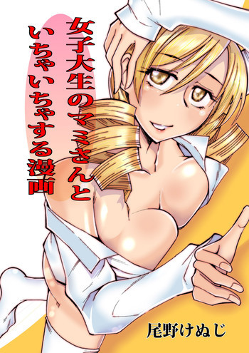 女子大生のマミさんといちゃいちゃする漫画の表紙画像