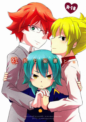 社長と秘書と、の表紙画像