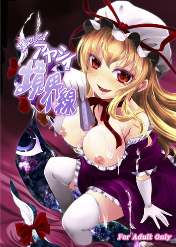 満たして！アヤシイ境界線の表紙画像