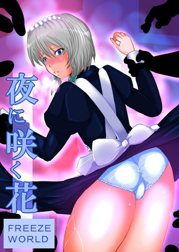 夜に咲く花の表紙画像
