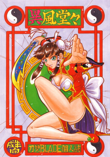異風堂々の表紙画像