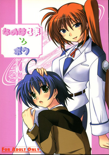 なのはさまとボクの表紙画像
