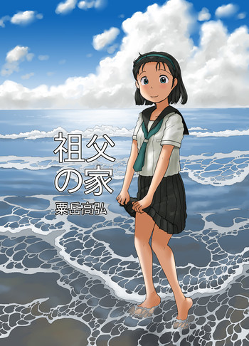 祖父の家の表紙画像