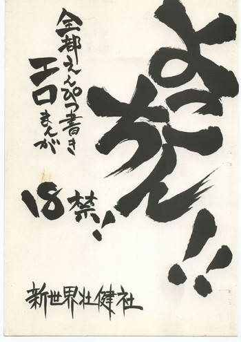 よこちん!! 全部えんぴつ書きエロまんがの表紙画像