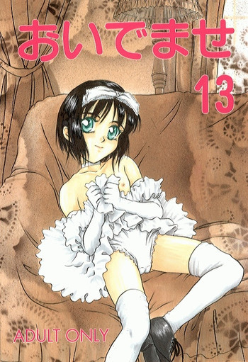 おいでませ 13の表紙画像