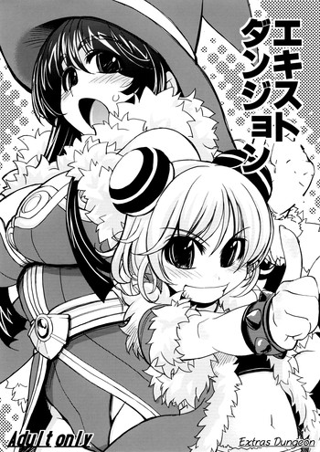 エキストラズダンジョンの表紙画像