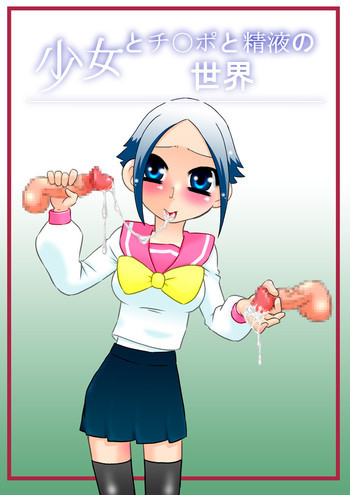 少女とチ○ポと精液の世界 [DL版]の表紙画像