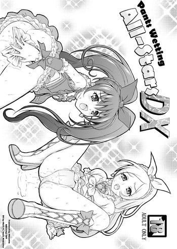 おもらしオールスターズDXの表紙画像