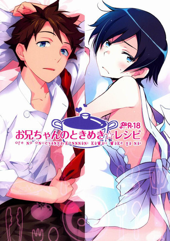 お兄ちゃんのときめき☆レシピの表紙画像