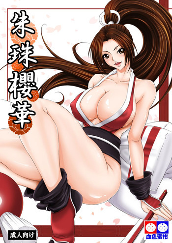 朱珠櫻華の表紙画像
