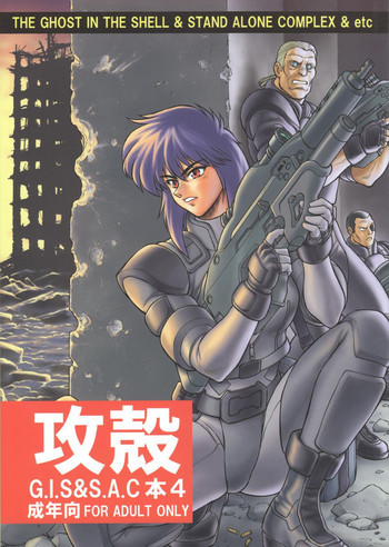 攻殻 G.I.S&S.A.C本4の表紙画像