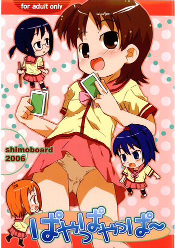 ぱやっぱやっぱーの表紙画像