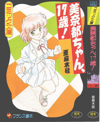 美奈都ちゃん、１７歳！の表紙画像